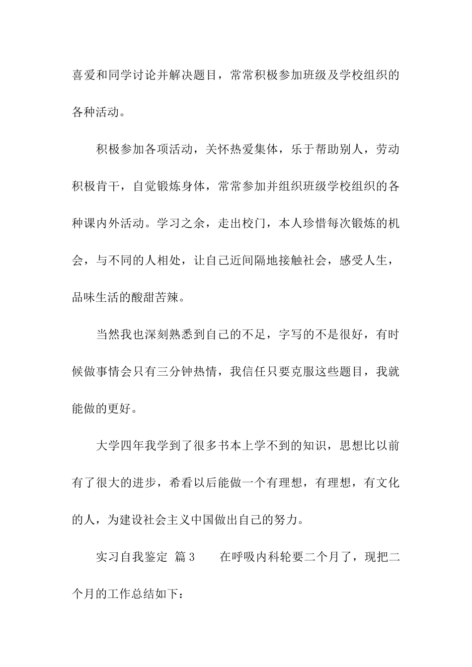 实习自我鉴定汇总10篇_第3页