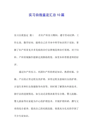 实习自我鉴定汇总10篇