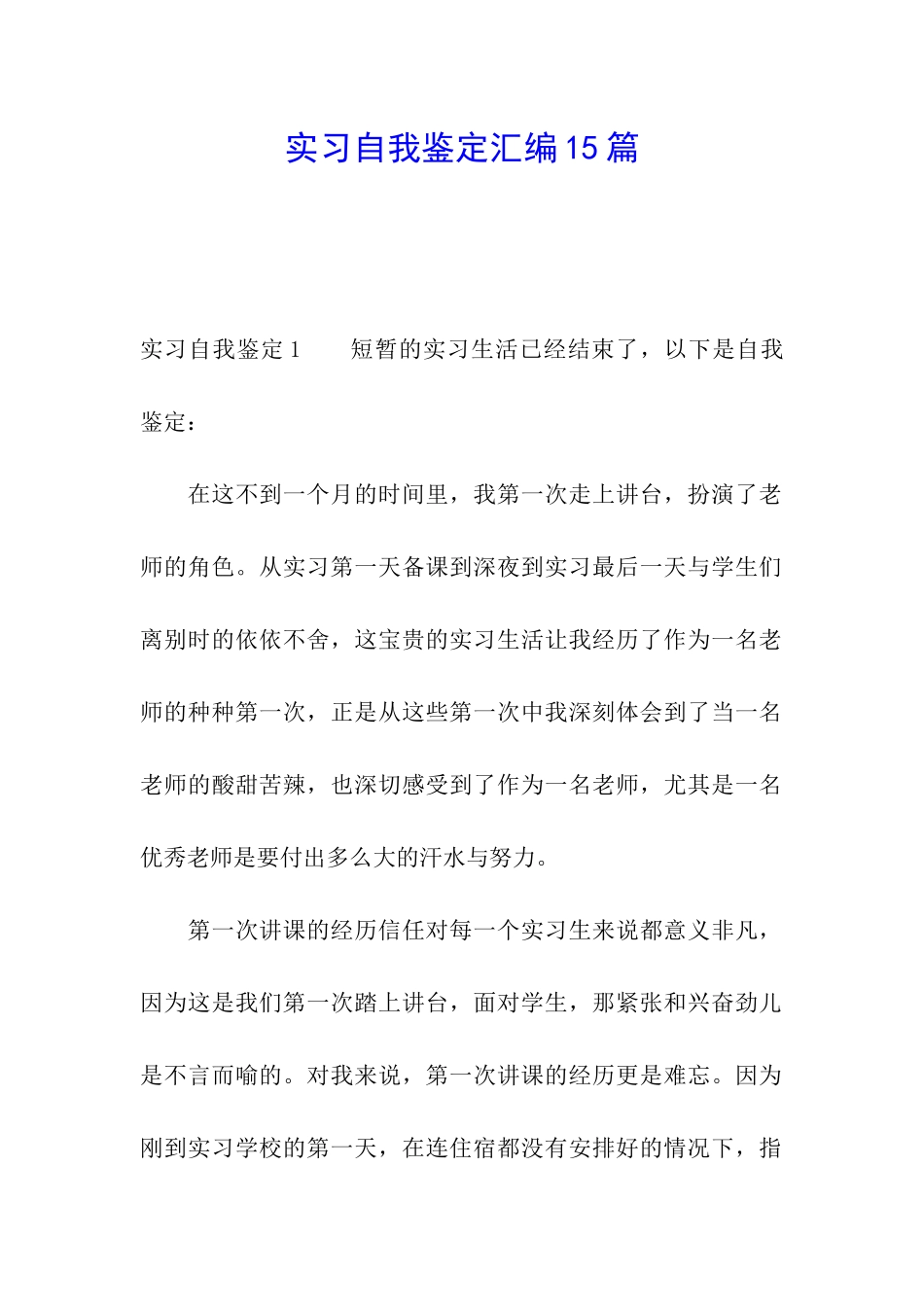 实习自我鉴定汇编15篇_第1页