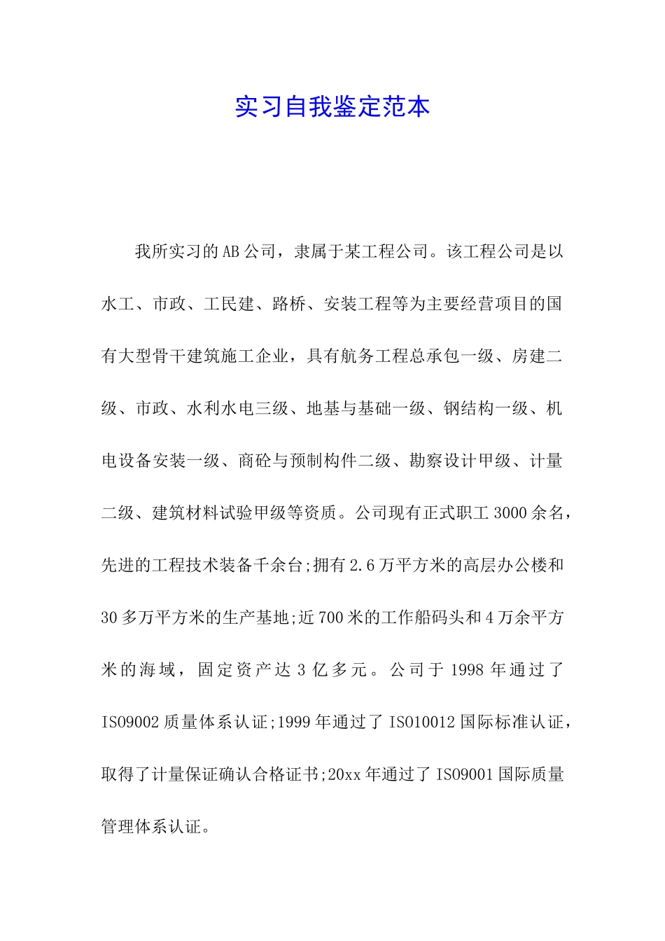 实习自我鉴定范本_第1页