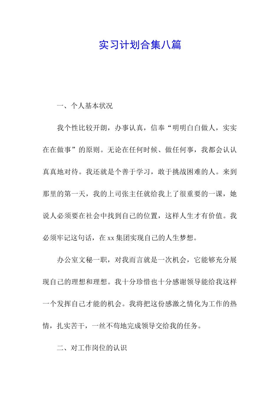 实习计划合集八篇_第1页