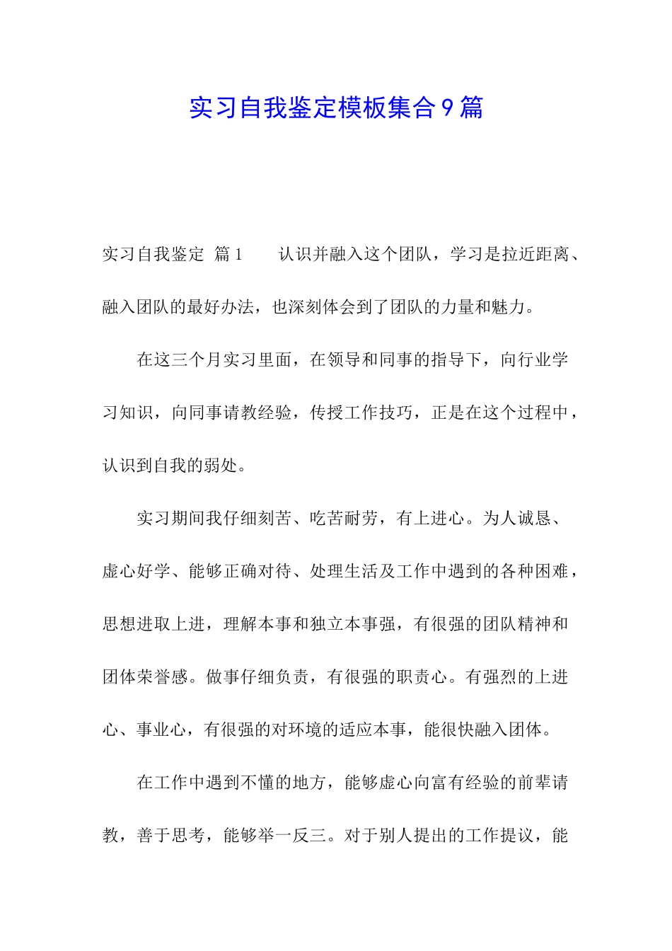 实习自我鉴定模板集合9篇_第1页