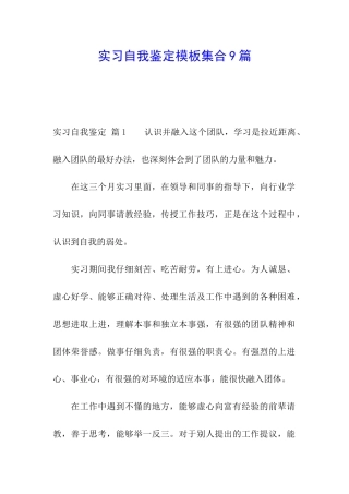 实习自我鉴定模板集合9篇