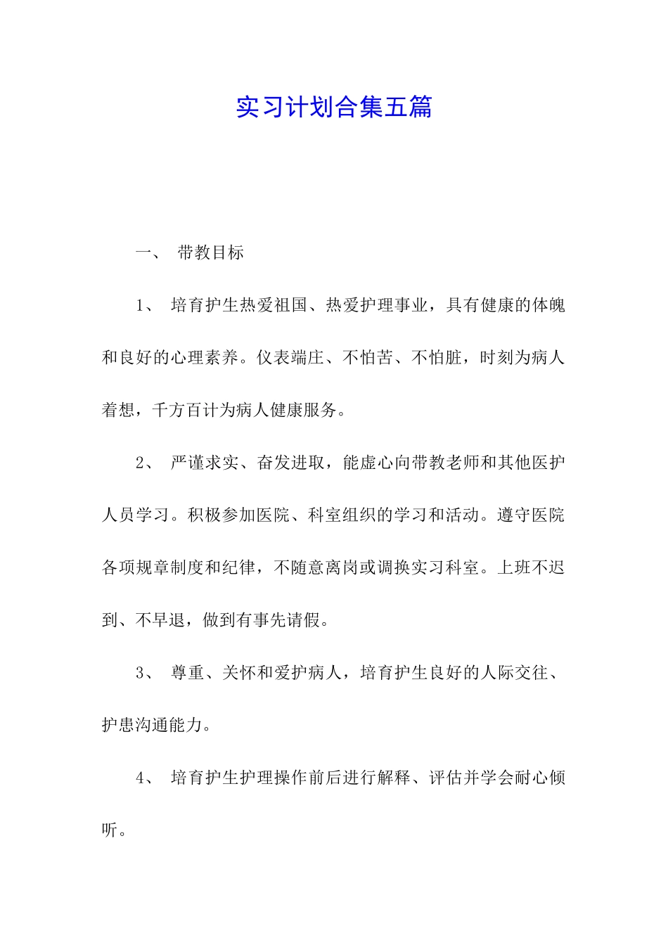 实习计划合集五篇_第1页