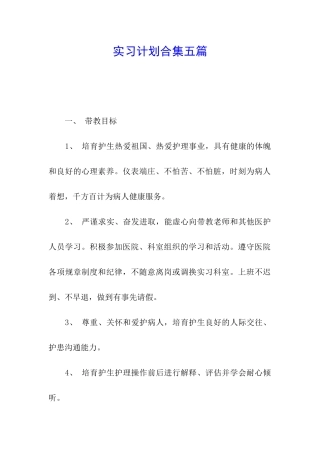 实习计划合集五篇