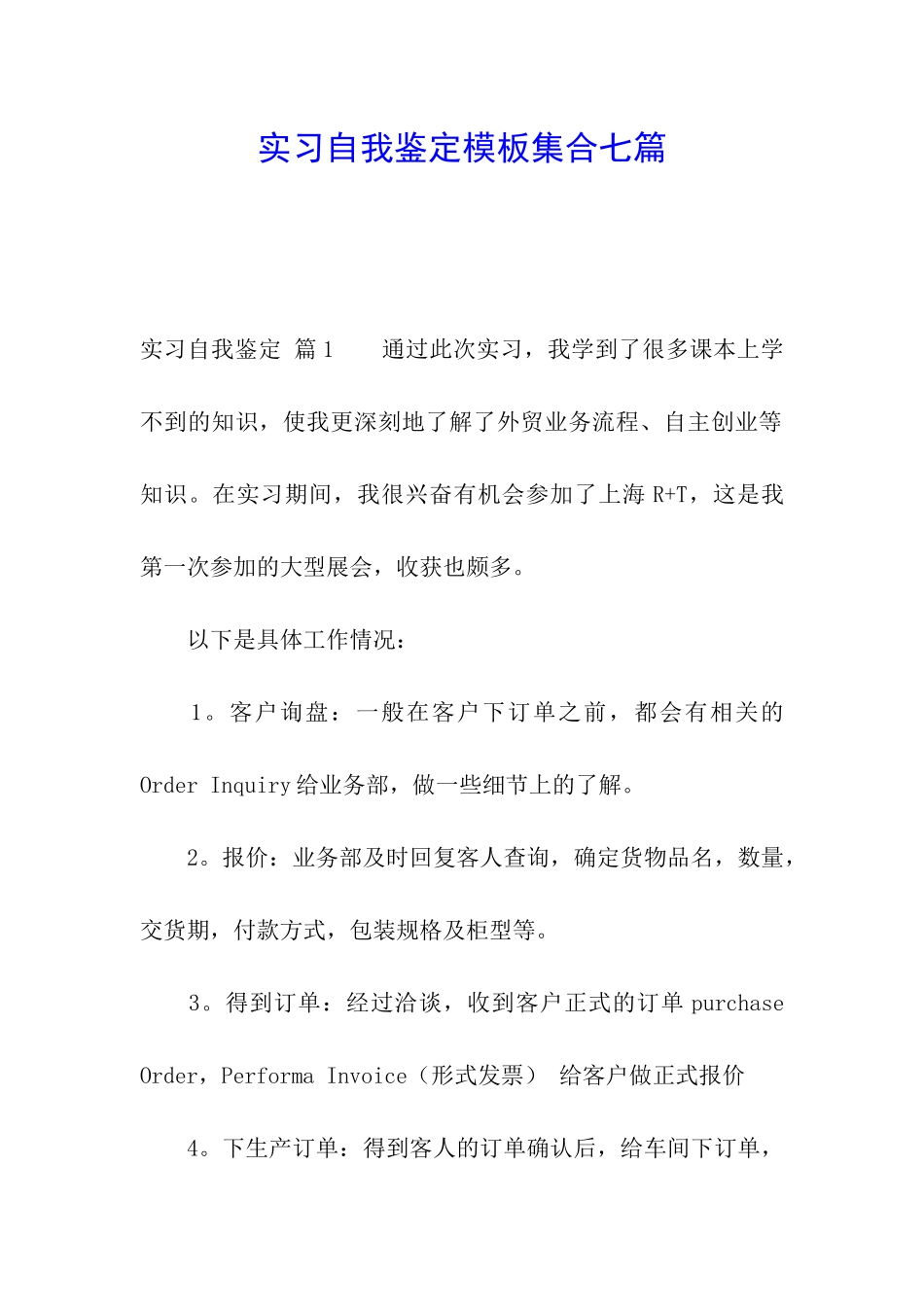 实习自我鉴定模板集合七篇_第1页