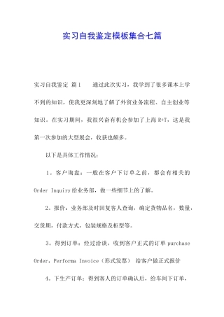 实习自我鉴定模板集合七篇