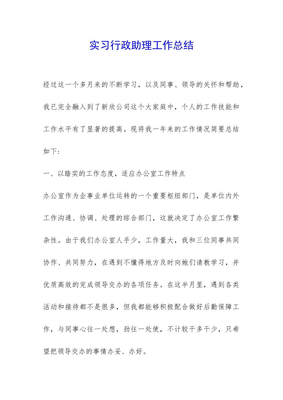 实习行政助理工作总结-_第1页