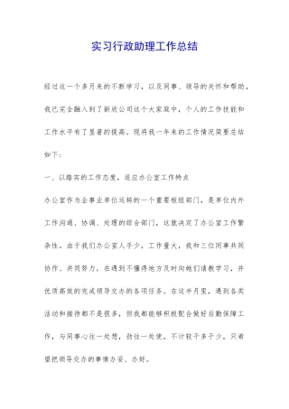 实习行政助理工作总结-