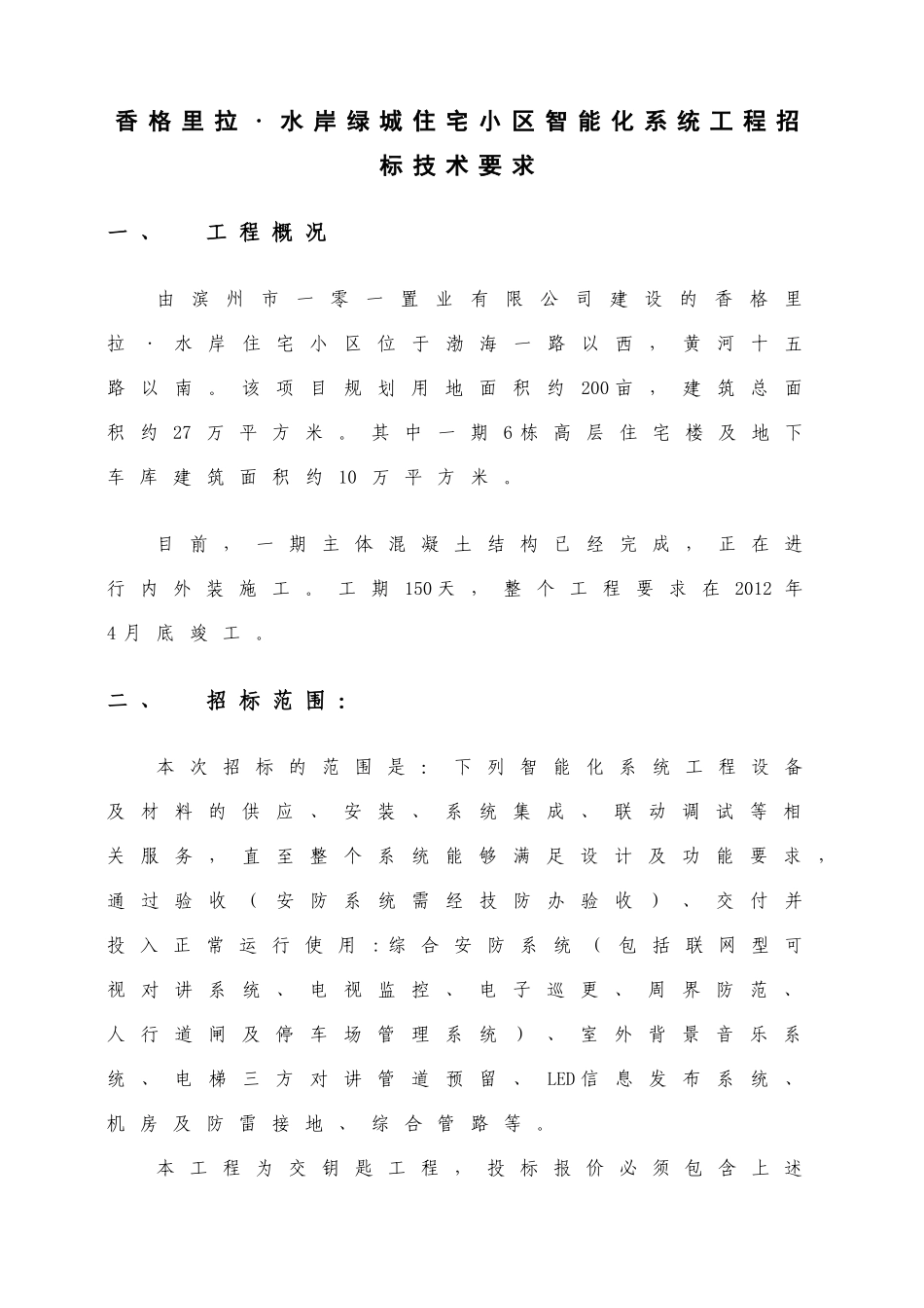 香格里拉智能化招标文件_第1页