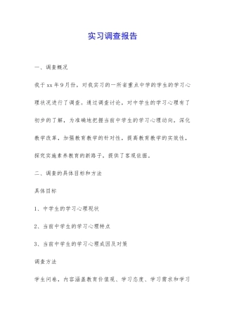 实习调查报告--