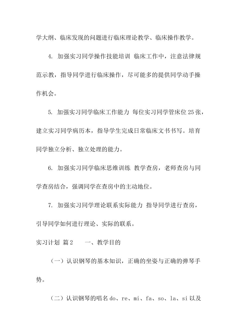 实习计划模板汇编九篇_第2页