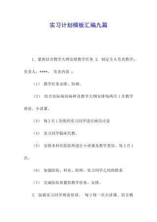 实习计划模板汇编九篇