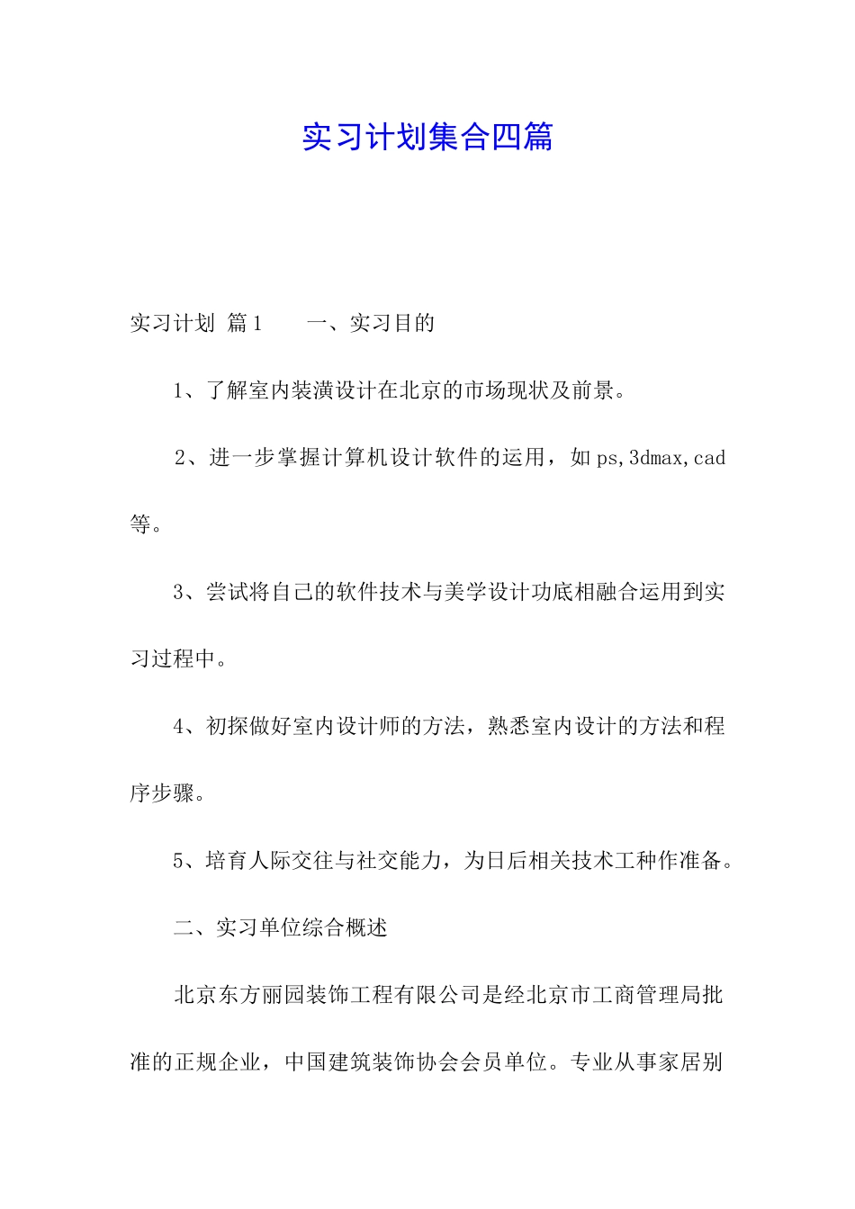 实习计划集合四篇_第1页