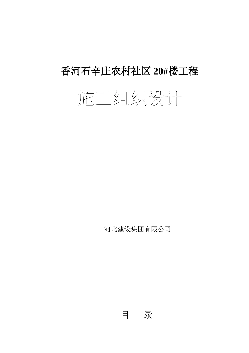 香河石辛庄新农村20_楼施工组织设计_第1页