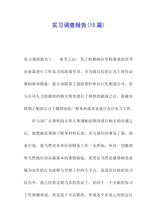 实习调查报告