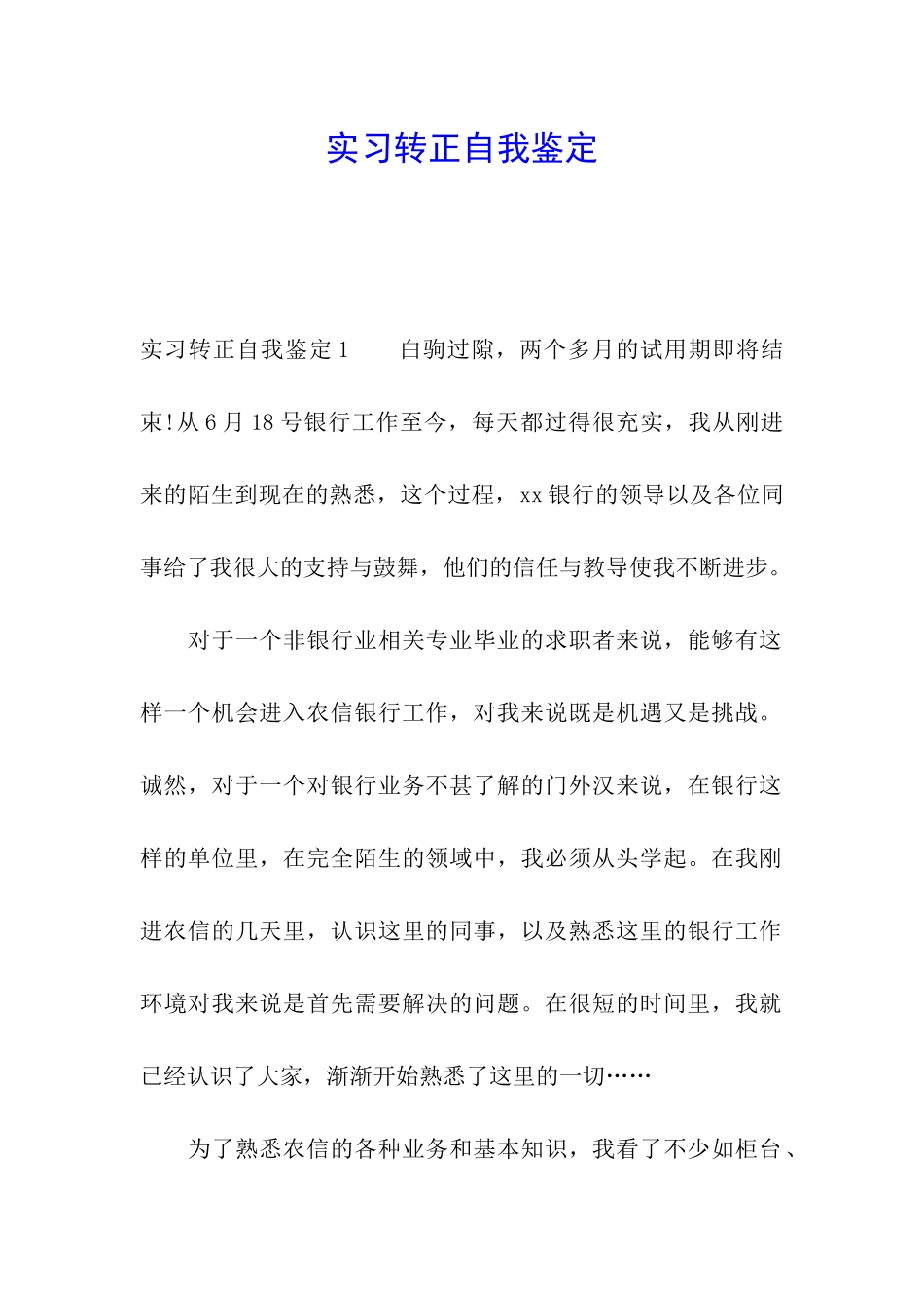 实习转正自我鉴定_第1页