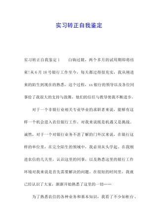 实习转正自我鉴定