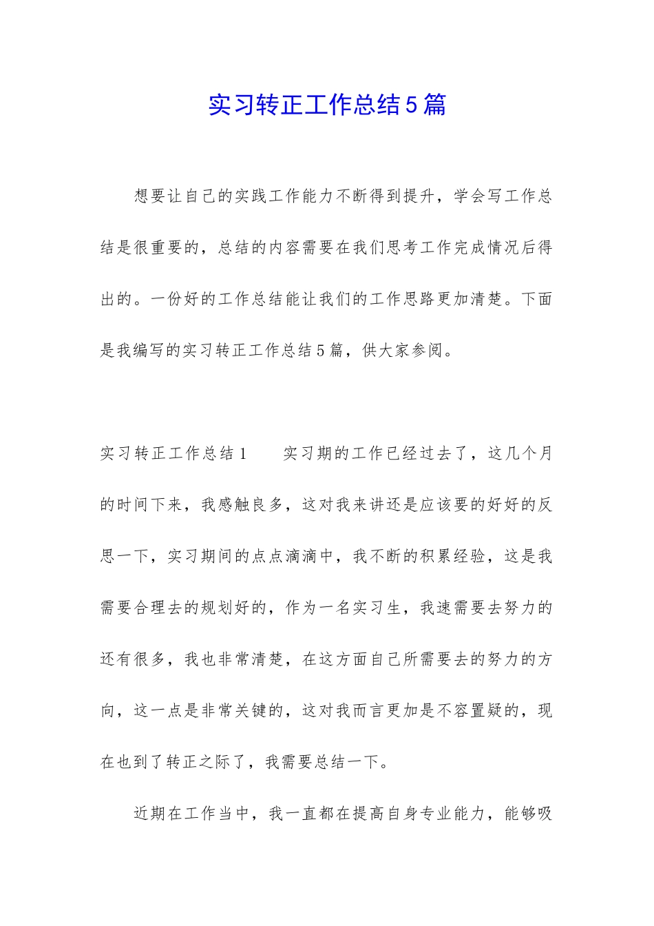 实习转正工作总结5篇_第1页