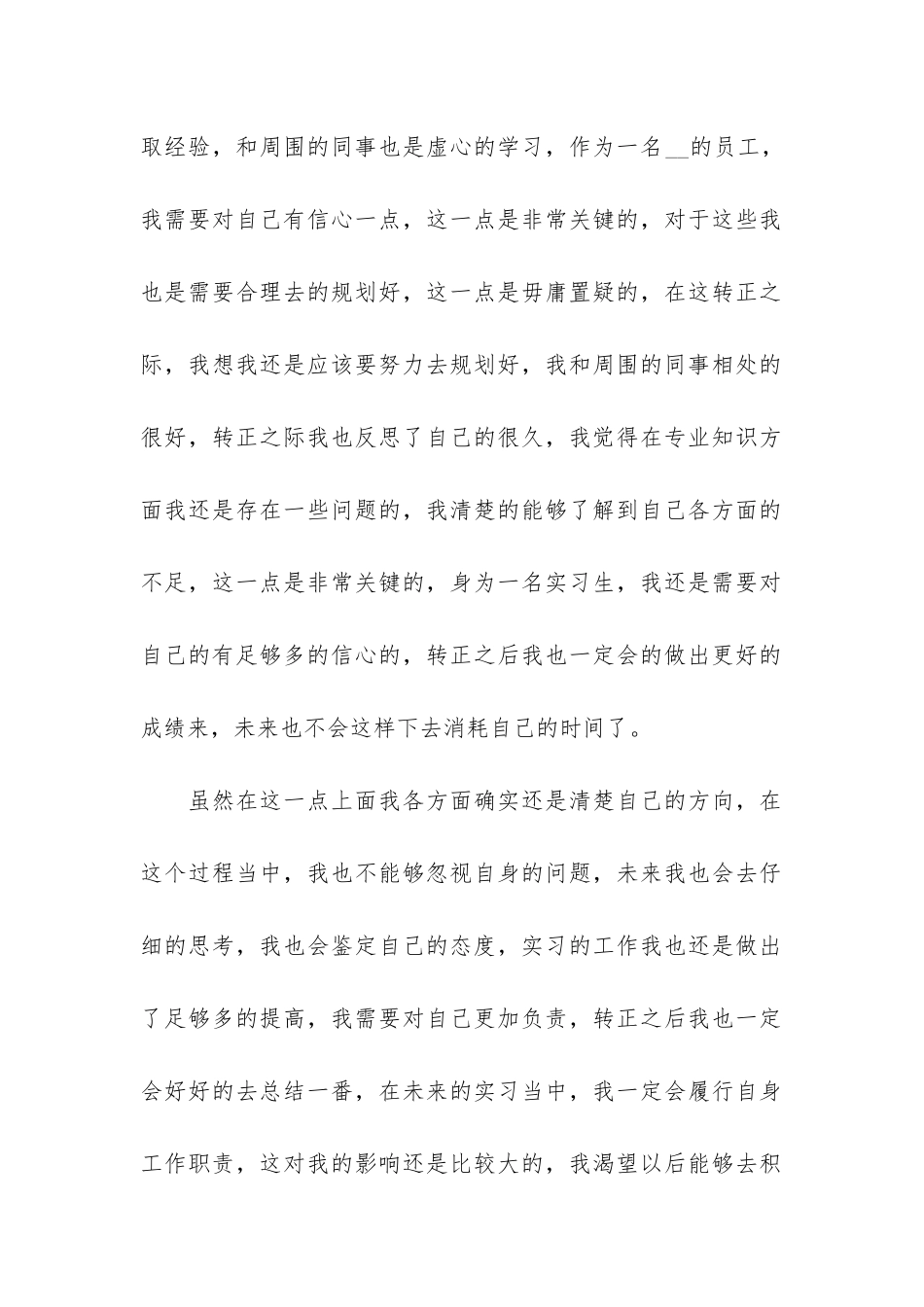 实习转正工作总结5篇_第2页
