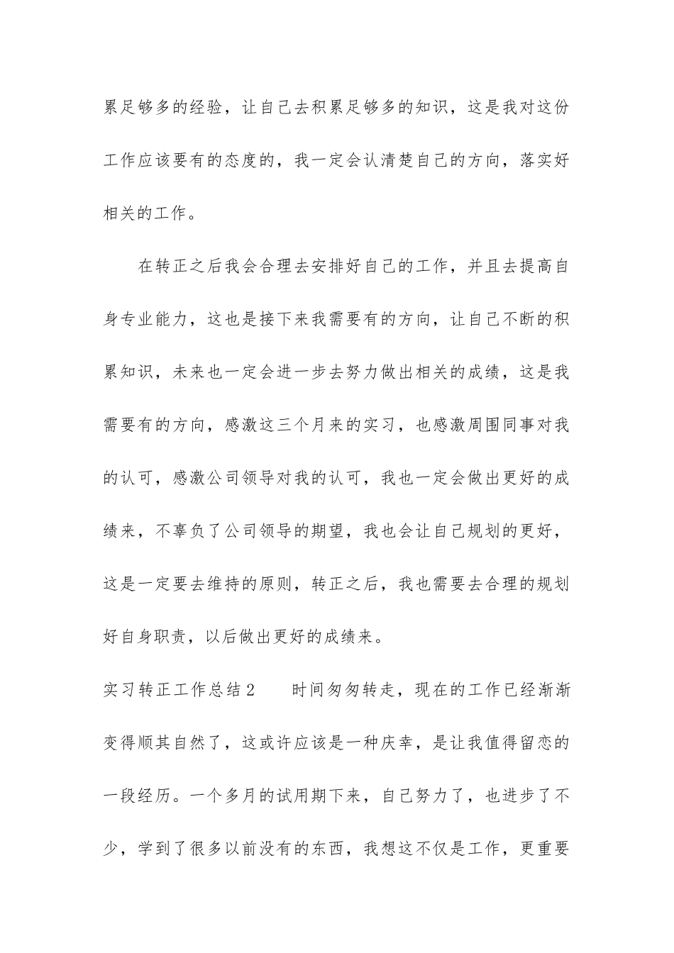 实习转正工作总结5篇_第3页
