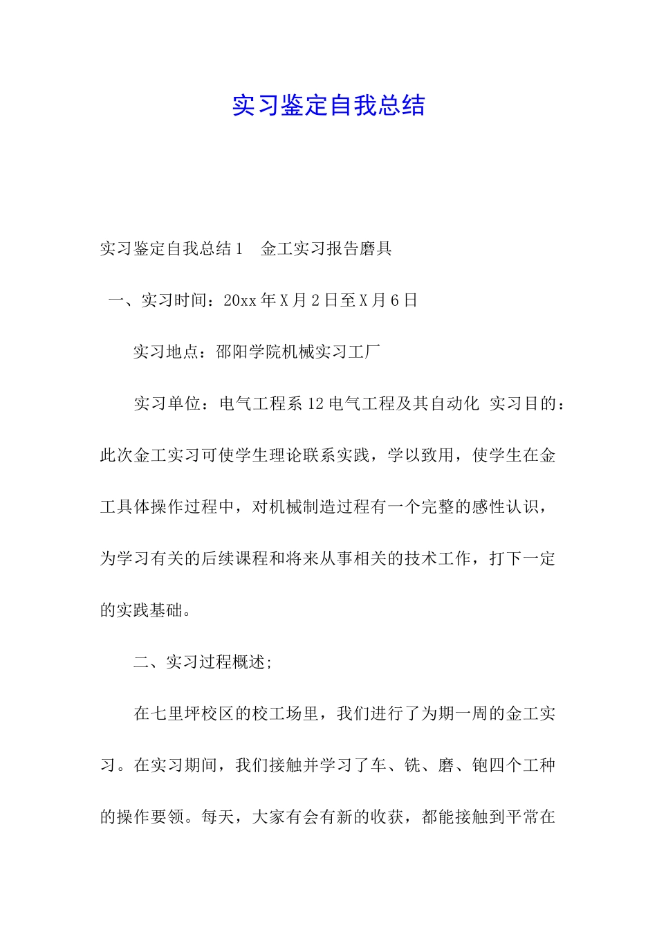 实习鉴定自我总结_第1页