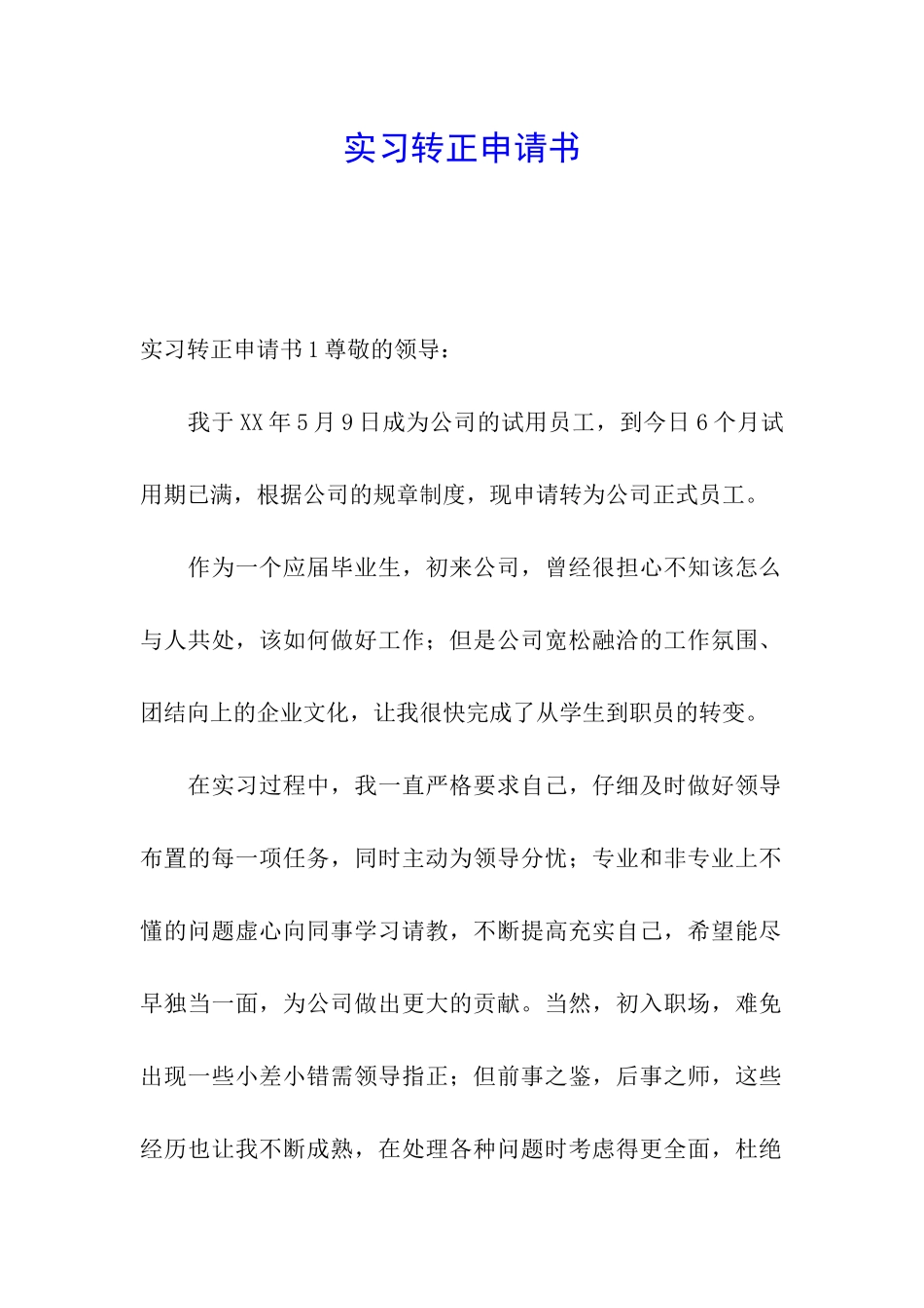 实习转正申请书_第1页