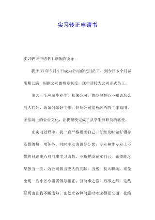 实习转正申请书