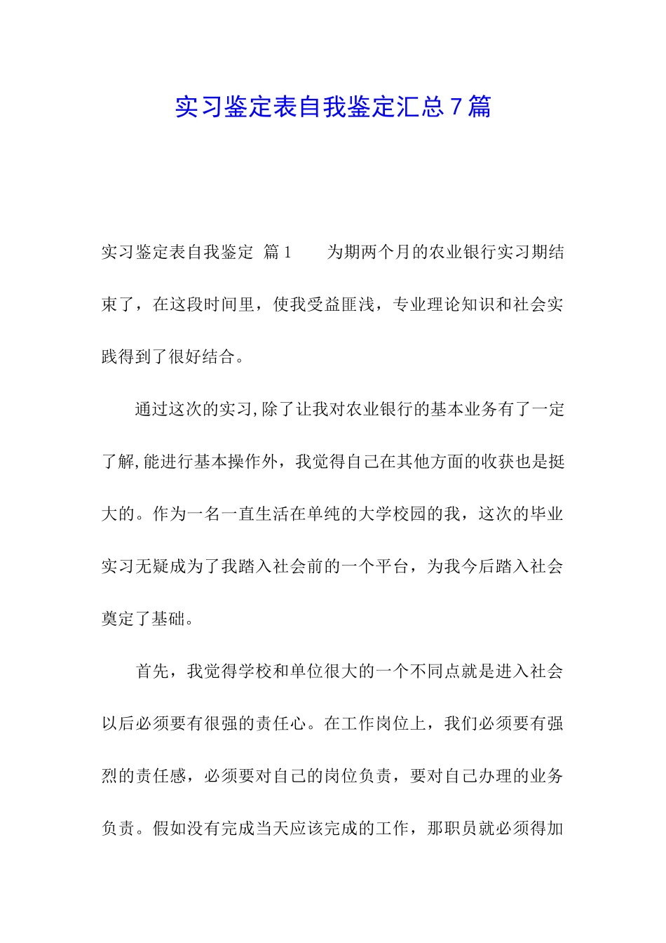 实习鉴定表自我鉴定汇总7篇_第1页