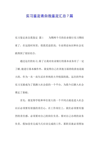 实习鉴定表自我鉴定汇总7篇