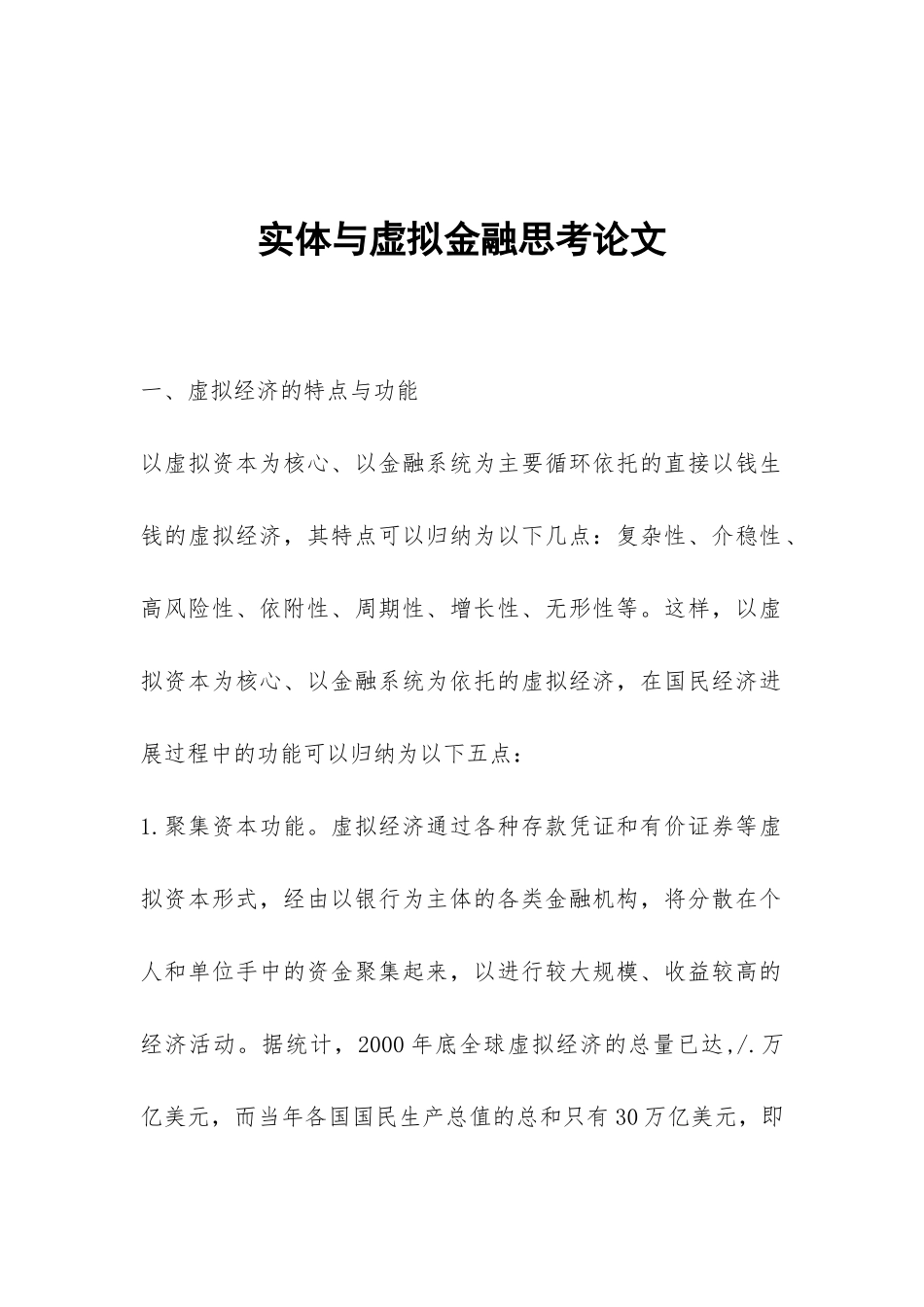 实体与虚拟金融思考论文_第1页