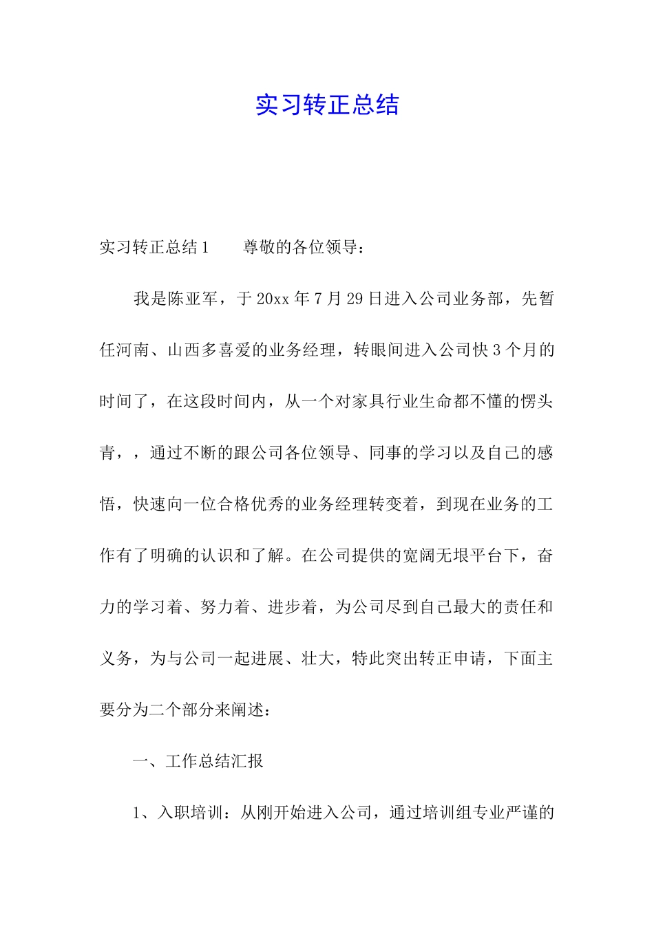 实习转正总结_第1页