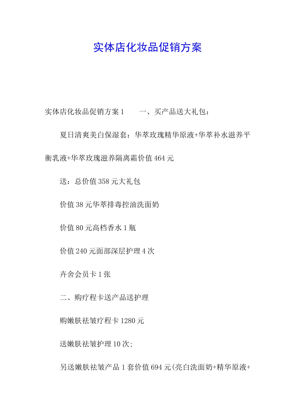 实体店化妆品促销方案_第1页