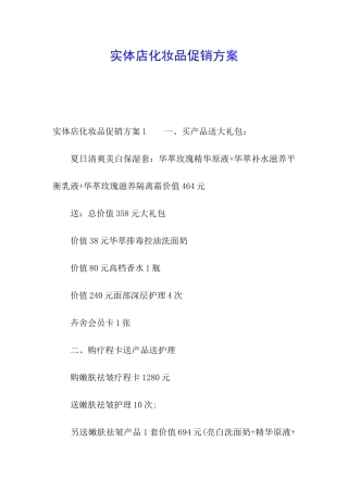 实体店化妆品促销方案