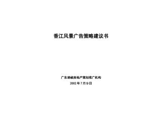 香江风景广告策略建议书