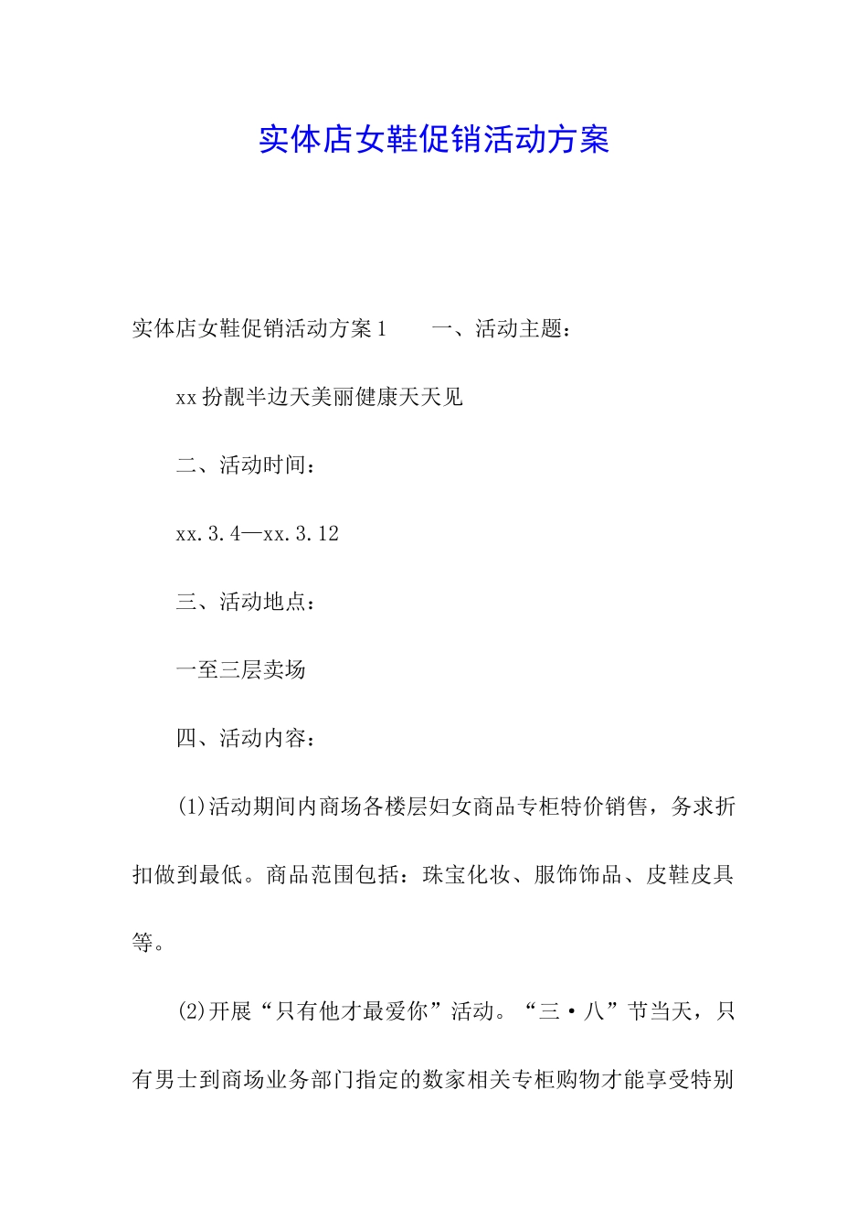 实体店女鞋促销活动方案_第1页