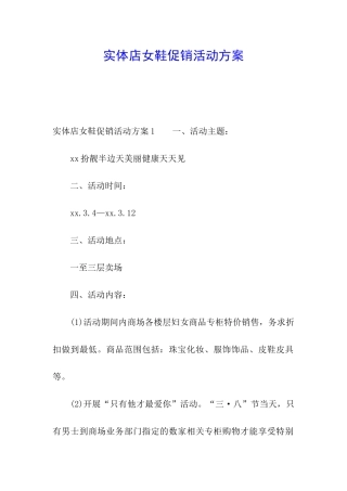 实体店女鞋促销活动方案