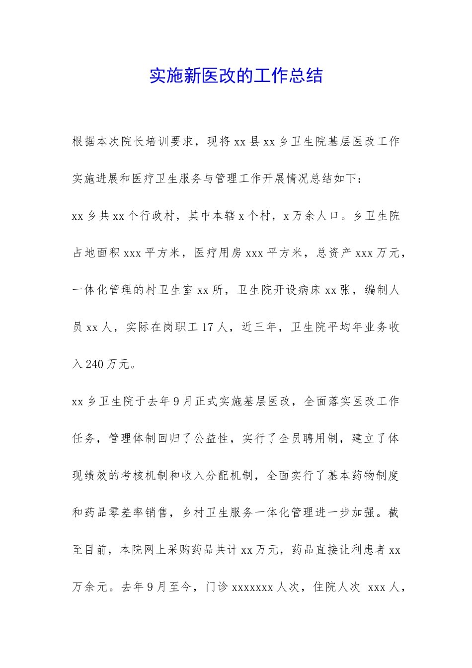 实施新医改的工作总结-_第1页