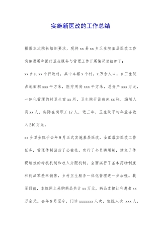 实施新医改的工作总结-