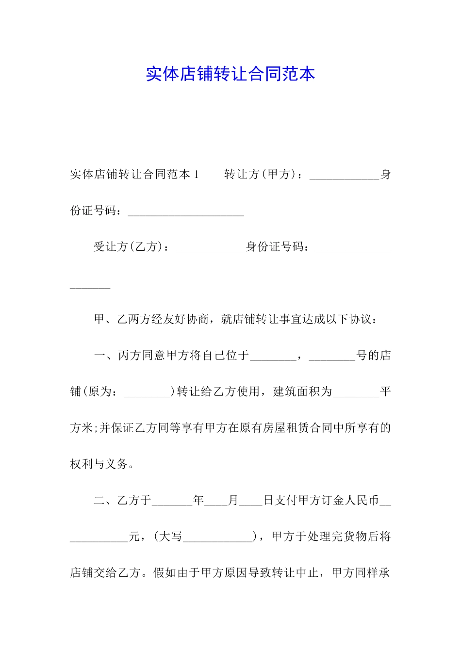 实体店铺转让合同范本_第1页