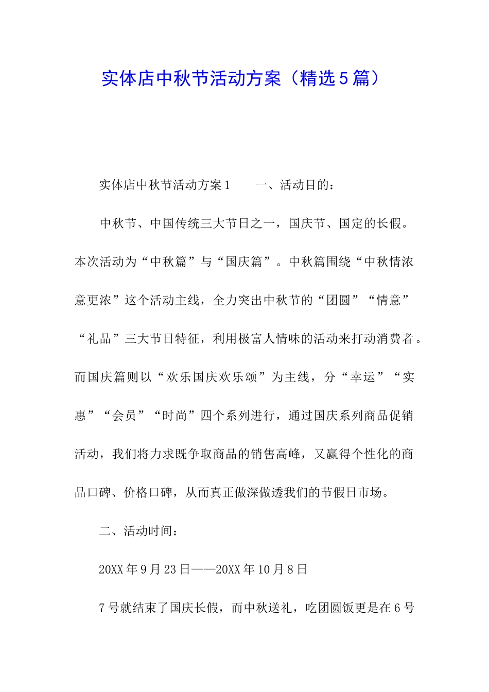 实体店中秋节活动方案_第1页