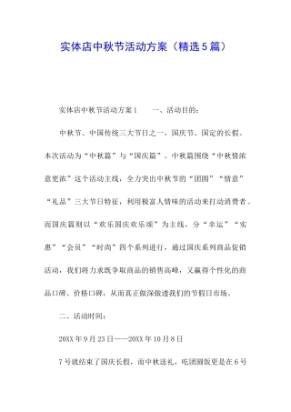 实体店中秋节活动方案