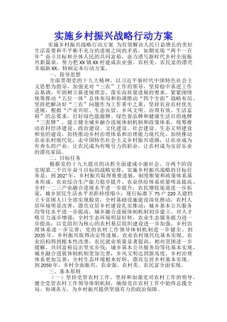 实施乡村振兴战略行动方案-
