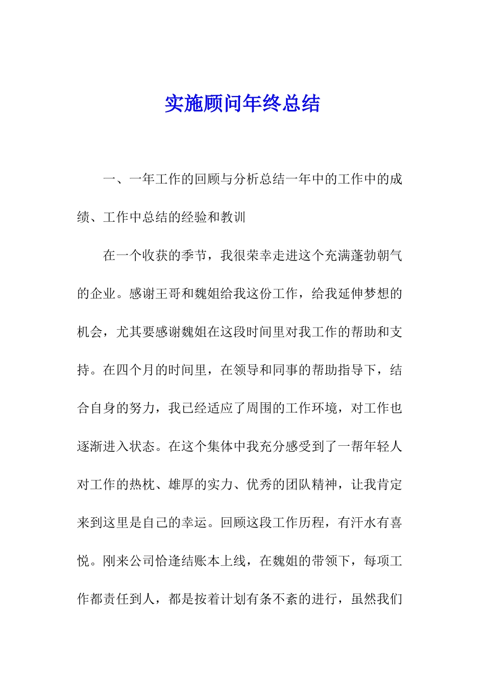 实施顾问年终总结_第1页