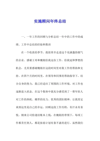 实施顾问年终总结