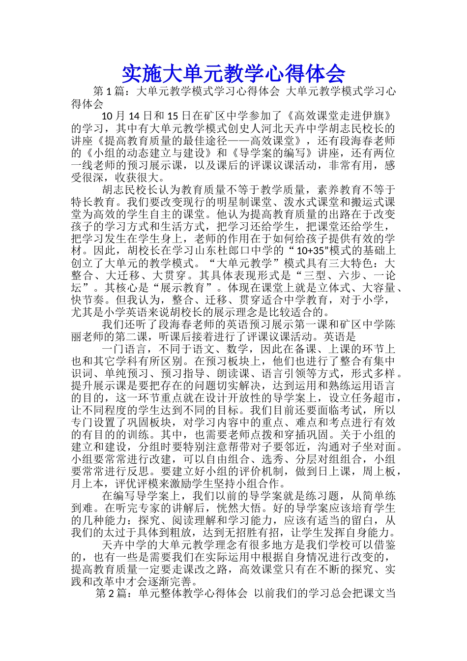 实施大单元教学心得体会_第1页