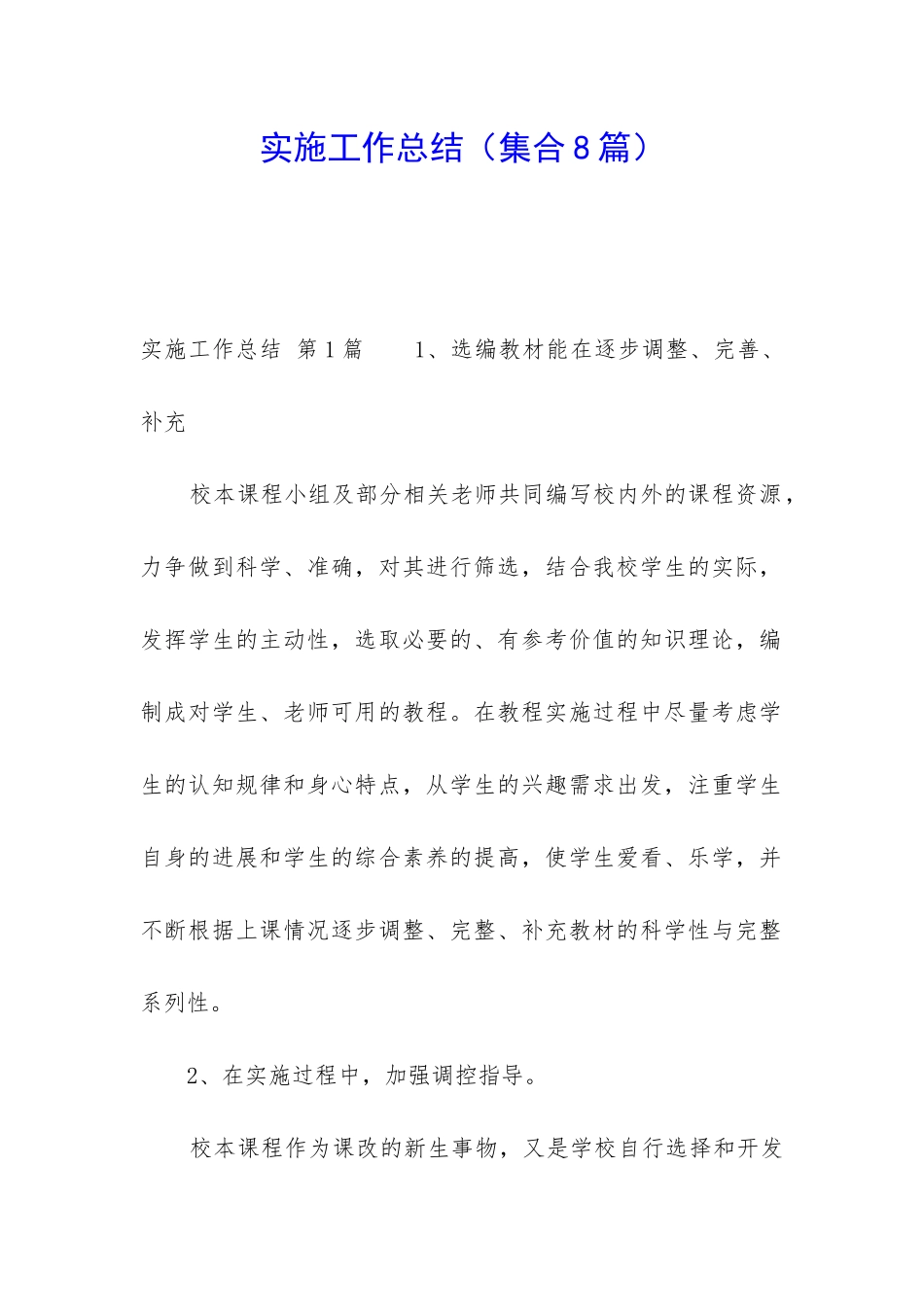 实施工作总结_第1页