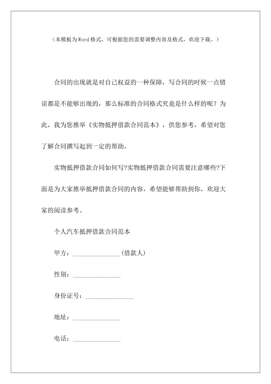 实物抵押借款个人实物抵押借款协议实物抵押借款协议_第2页