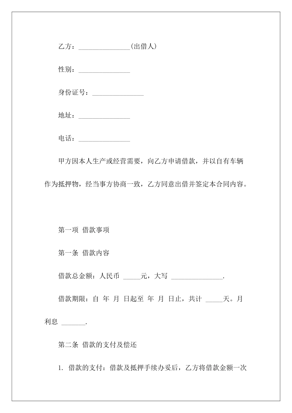 实物抵押借款个人实物抵押借款协议实物抵押借款协议_第3页