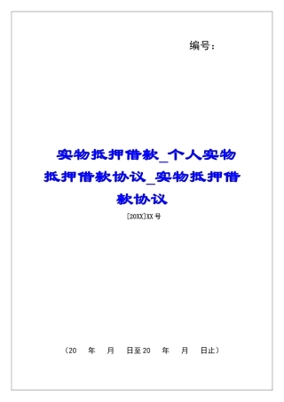 实物抵押借款个人实物抵押借款协议实物抵押借款协议